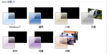 win7系统的个性化哪里变黑 有图有真相